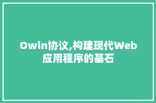 Owin协议,构建现代Web应用程序的基石 搜狗SEO