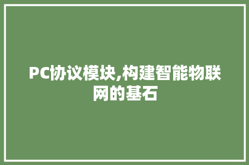 PC协议模块,构建智能物联网的基石 必应SEO