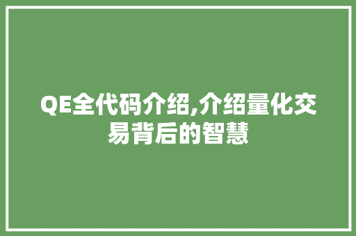 QE全代码介绍,介绍量化交易背后的智慧 神马SEO