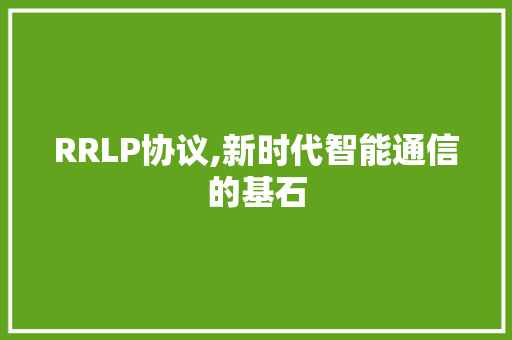 RRLP协议,新时代智能通信的基石 必应SEO