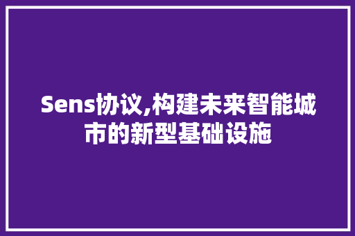 Sens协议,构建未来智能城市的新型基础设施 神马SEO