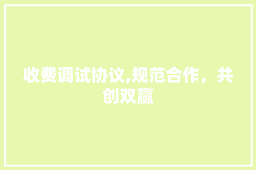 收费调试协议,规范合作，共创双赢 GoogleSEO