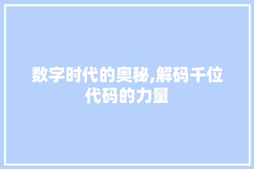 数字时代的奥秘,解码千位代码的力量