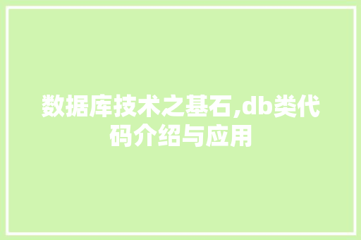 数据库技术之基石,db类代码介绍与应用 搜狗SEO