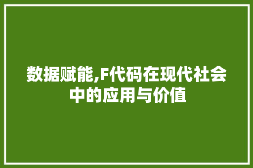 数据赋能,F代码在现代社会中的应用与价值