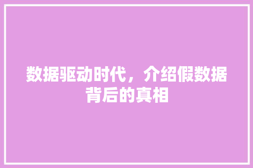 数据驱动时代，介绍假数据背后的真相