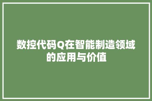 数控代码Q在智能制造领域的应用与价值 必应SEO