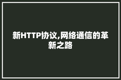 新HTTP协议,网络通信的革新之路 必应SEO