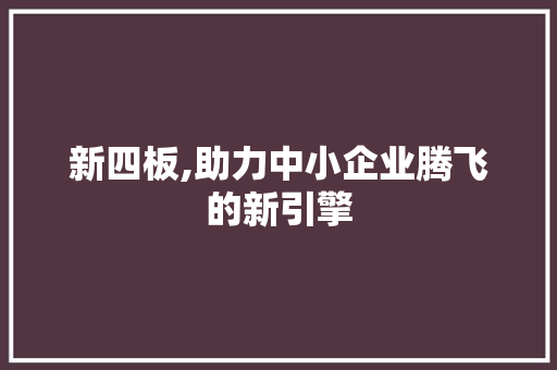 新四板,助力中小企业腾飞的新引擎 GoogleSEO