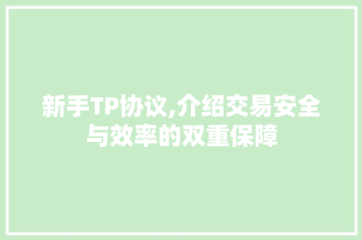 新手TP协议,介绍交易安全与效率的双重保障 搜狗SEO