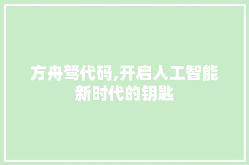方舟驽代码,开启人工智能新时代的钥匙 搜狗SEO