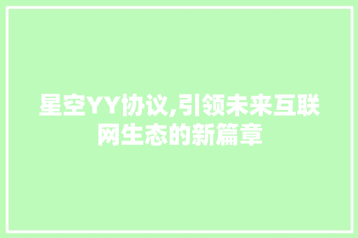 星空YY协议,引领未来互联网生态的新篇章 GoogleSEO