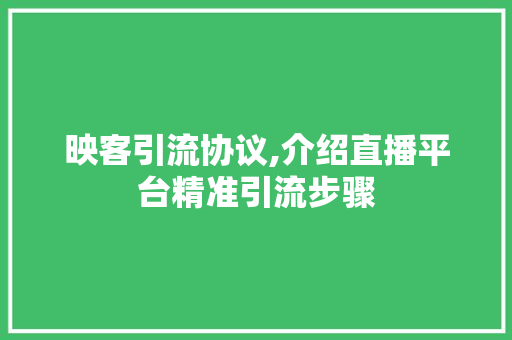 映客引流协议,介绍直播平台精准引流步骤