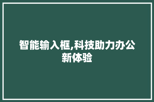 智能输入框,科技助力办公新体验 搜狗SEO