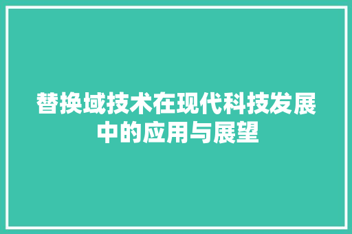 替换域技术在现代科技发展中的应用与展望 GoogleSEO