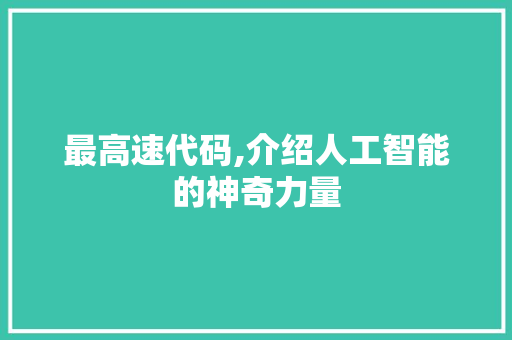 最高速代码,介绍人工智能的神奇力量 GoogleSEO