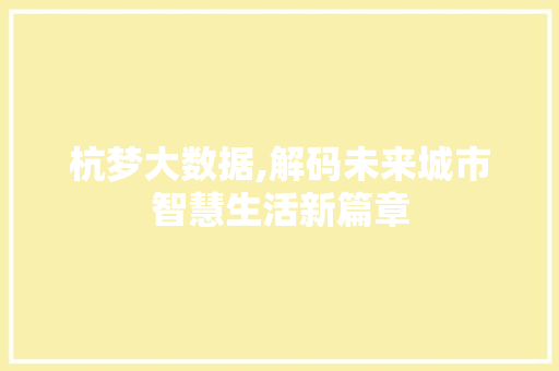 杭梦大数据,解码未来城市智慧生活新篇章