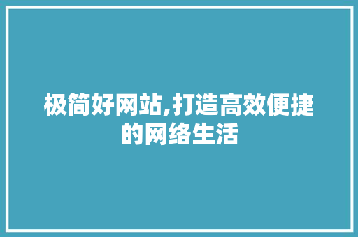 极简好网站,打造高效便捷的网络生活 必应SEO