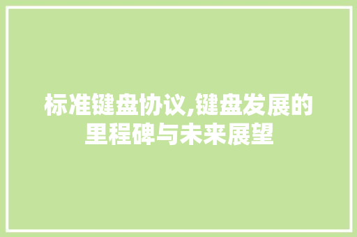 标准键盘协议,键盘发展的里程碑与未来展望 百度SEO