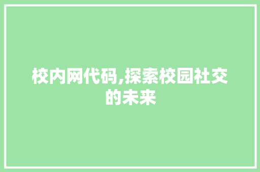 校内网代码,探索校园社交的未来 GoogleSEO