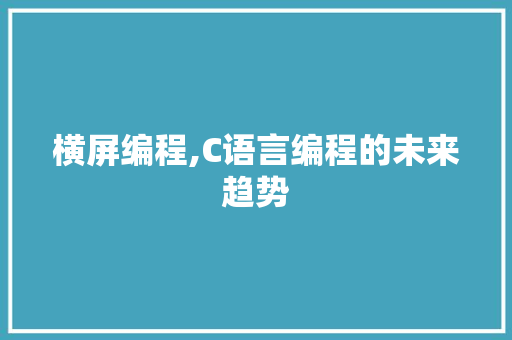 横屏编程,C语言编程的未来趋势 百度SEO