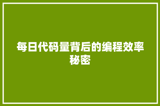 每日代码量背后的编程效率秘密 搜狗SEO