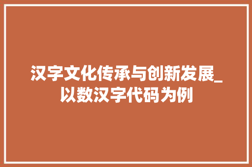 汉字文化传承与创新发展_以数汉字代码为例 搜狗SEO