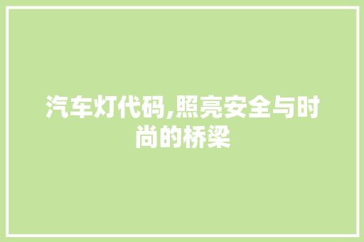 汽车灯代码,照亮安全与时尚的桥梁 搜狗SEO