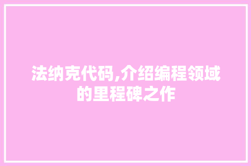法纳克代码,介绍编程领域的里程碑之作 必应SEO