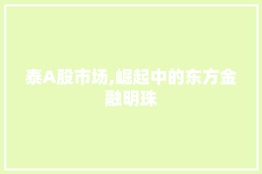泰A股市场,崛起中的东方金融明珠 GoogleSEO