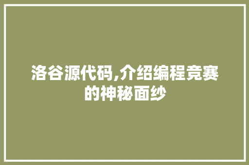 洛谷源代码,介绍编程竞赛的神秘面纱 必应SEO