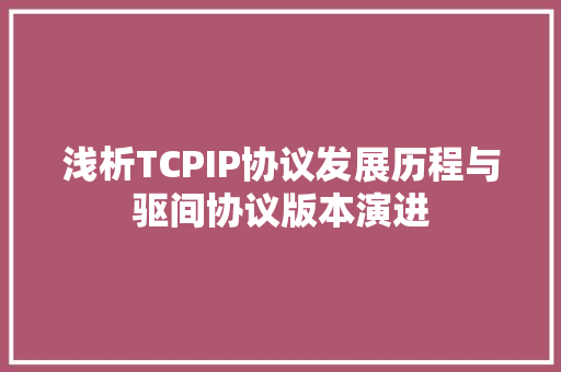浅析TCPIP协议发展历程与驱间协议版本演进 搜狗SEO