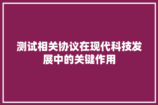 测试相关协议在现代科技发展中的关键作用 GoogleSEO