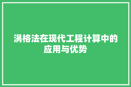 涡格法在现代工程计算中的应用与优势 GoogleSEO