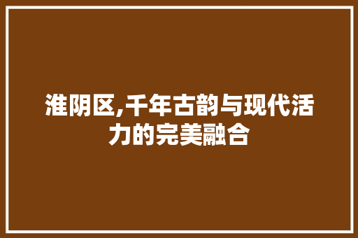 淮阴区,千年古韵与现代活力的完美融合 神马SEO