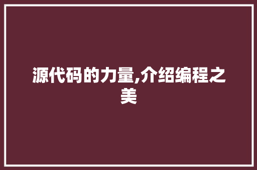 源代码的力量,介绍编程之美 搜狗SEO