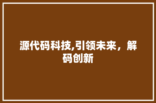 源代码科技,引领未来，解码创新 必应SEO