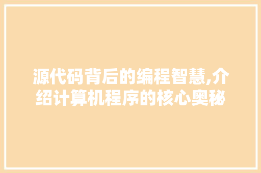源代码背后的编程智慧,介绍计算机程序的核心奥秘 必应SEO