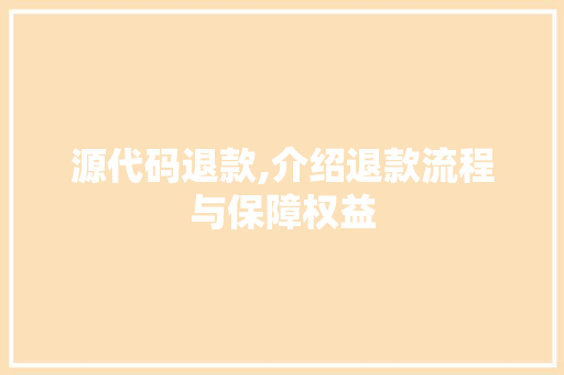 源代码退款,介绍退款流程与保障权益 百度SEO