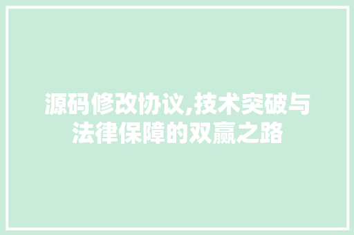 源码修改协议,技术突破与法律保障的双赢之路 神马SEO