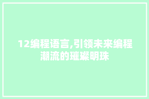 12编程语言,引领未来编程潮流的璀璨明珠 搜狗SEO