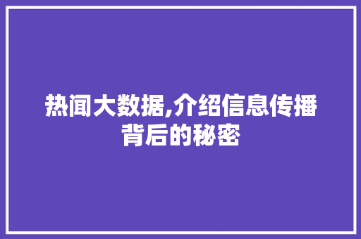 热闻大数据,介绍信息传播背后的秘密 神马SEO