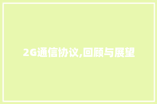2G通信协议,回顾与展望 GoogleSEO
