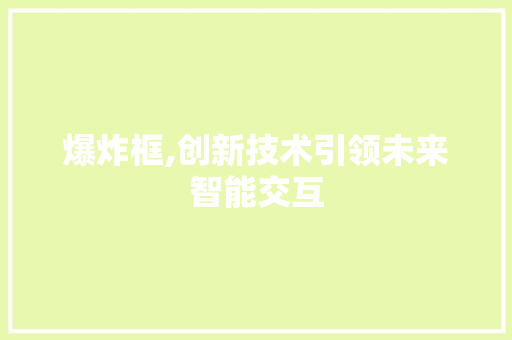 爆炸框,创新技术引领未来智能交互 神马SEO
