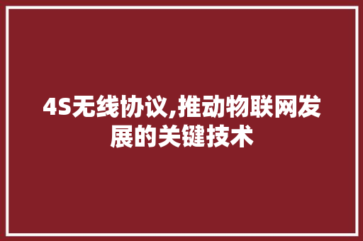 4S无线协议,推动物联网发展的关键技术 必应SEO