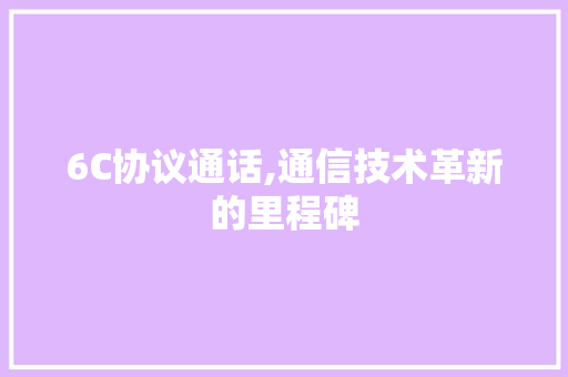6C协议通话,通信技术革新的里程碑 必应SEO