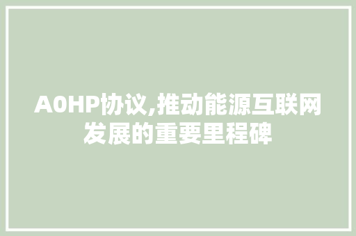 A0HP协议,推动能源互联网发展的重要里程碑
