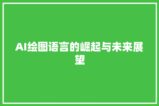 AI绘图语言的崛起与未来展望 必应SEO