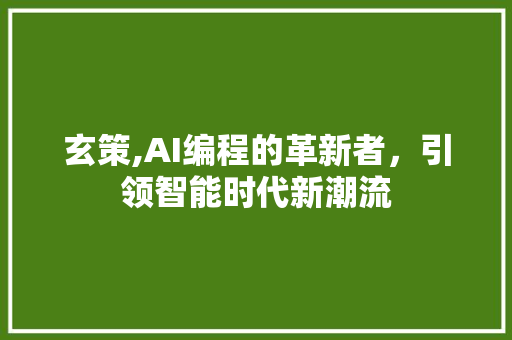 玄策,AI编程的革新者，引领智能时代新潮流 GoogleSEO