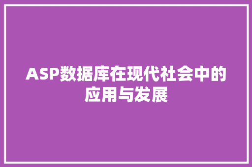ASP数据库在现代社会中的应用与发展 搜狗SEO